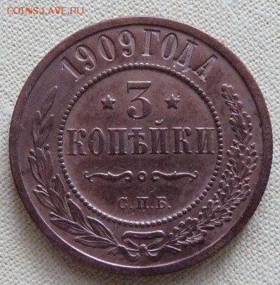 3 копейки 1909,  до 22.00 27.01. - P1160618.JPG