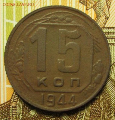 15 копеек 1944 г. до 28.01.2017г. 22-00 Мск. - IMG_6678.JPG