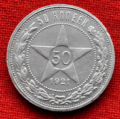 50 копеек 1921 года АГ  блеск.21.00 по МСК 29.01.2017 - DSC_0376.JPG