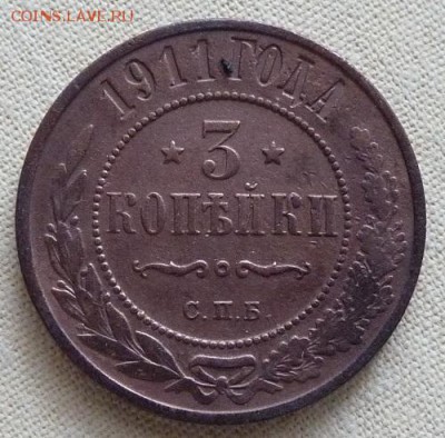 3 копейки 1911, до 22.00 27.01. - P1160626.JPG