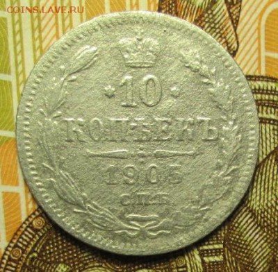10копеек 1909г. + 1905г. до 28.01.2017г. 22-00 Мск - IMG_6685.JPG