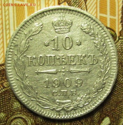 10копеек 1909г. + 1905г. до 28.01.2017г. 22-00 Мск - IMG_6681.JPG