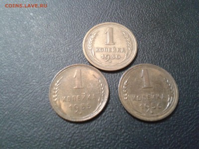 1 копейка 1930г. 1955г. 1956г. - приличные - 2017-01-23 23.34.08