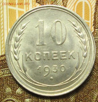 10 копеек 1930г. в блеске до 28.01.2017г. 22-00 Мск - IMG_6688.JPG
