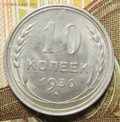 10 копеек 1930г. в блеске до 28.01.2017г. 22-00 Мск - IMG_6690.JPG