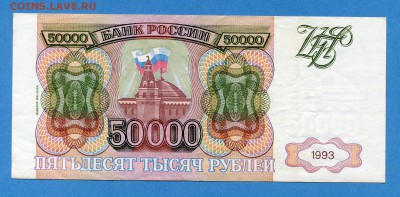 50000 рублей 1993(1994) до 25.01.2017, 22:00, МСК - img614