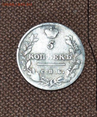 5 коп 1813  до 28.01 в 22.00 - DSC_2517.JPG