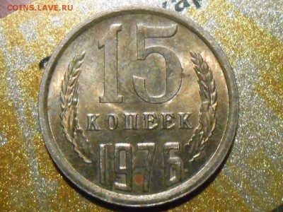 15 Копеек 1976 в штемпельном блеске - RSCN6345[1].JPG