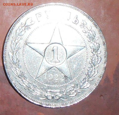 1 рубль 1922 АГ подскажите по подлинности - P1220452.1