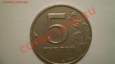 5 рублей 1997 года СПМД.Штамп? - PC101217.JPG