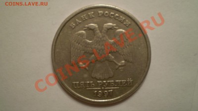 5 рублей 1997 года СПМД.Штамп? - PC101218.JPG