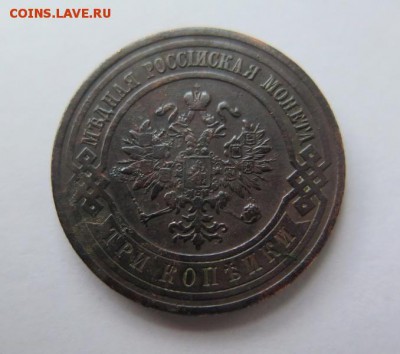 3 копейки 1912 года до 25-01-2017 - IMG_4102_____________.JPG