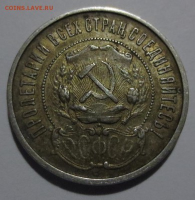 50 копеек 1922 года ПЛ с 200 рублей - IMG_6287.JPG