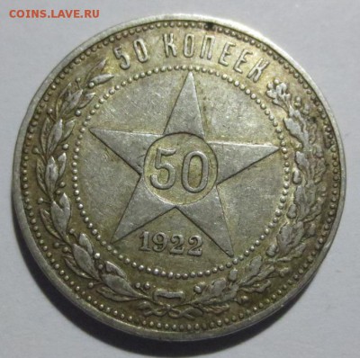 50 копеек 1922 года ПЛ с 200 рублей - IMG_6286.JPG