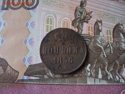 Копейка 1856г А-II №2 до 29.01.17г  22:00 мск - 18.JPG