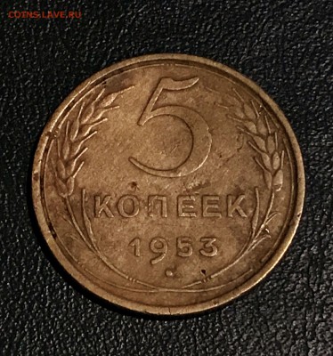 5 копеек 1953 год. подскажите по разновидности - IMG_2803.JPG