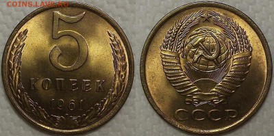 5 копеек 1961 UNC окончание аукциона 27.01 в 23.00 - 51961ар.JPG