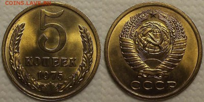 5 копеек 1975 UNC огонь! окончание аукциона 27.01 в 23.00 - 51975аир.JPG