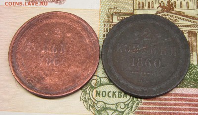 2 копейки 1860 года ВМ и ЕМ . - IMG_0544.JPG