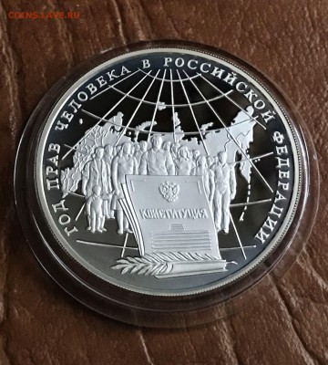 3 рубля Год прав человека. серебро 1998 г. пруф. до 27.01 - IMG_2448.JPG