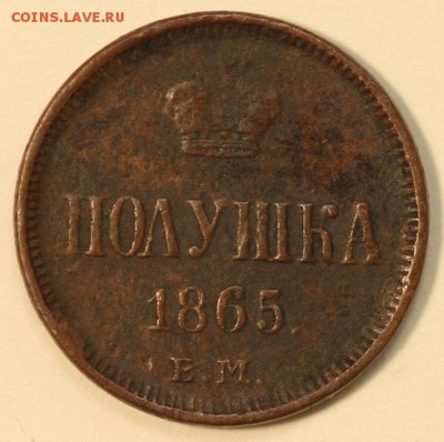 RR Полушки 1865, 1866 - p1