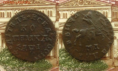 Копейка Петра I(1710 г МД),до 27.01.17 в 22:10 МСК - Коп 1710 МД