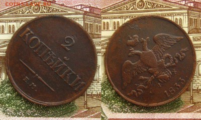 2 копейки 1833 ем фх(Ильин - 3р.,Биткин- R1),до 27.01.17 - 2 коп 1833 ем 1