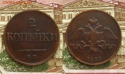 2 копейки 1833 ем фх(Ильин - 3р.,Биткин- R1),до 27.01.17 - 2 коп 1833 ем