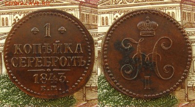 1 копъйка 1843 ЕМ(Рельефная !),до 27.01.17 в 22:10 МСК - 1 коп 1843 ем 1