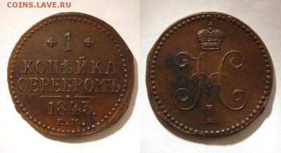 1 копъйка 1843 ЕМ(Рельефная !),до 27.01.17 в 22:10 МСК - 1 коп 1843 ем