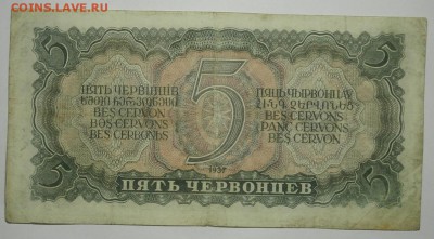5 ЧЕРВОНЦЕВ 1937 до 28.01. 22:00мск - P1239878.JPG
