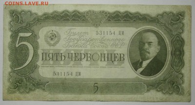 5 ЧЕРВОНЦЕВ 1937 до 28.01. 22:00мск - P1239877.JPG