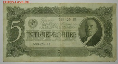 5 ЧЕРВОНЦЕВ 1937 до 28.01. 22:00мск - P1239875.JPG