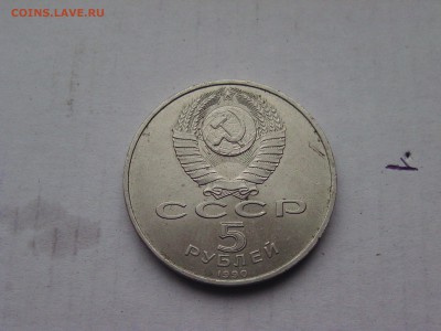 5 рублей 1990 Матенадаран, до 22 00 27.01.2017 - BILD0469.JPG
