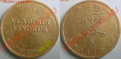 Куплю памятные, юбилейные медали и жетоны СПМД,ММД,Гознак - Жетон визитка Винокур ( томпак )