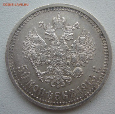 50 КОПЕЕК 1913 г. до 27.01-22.00.00 - P1370570.JPG