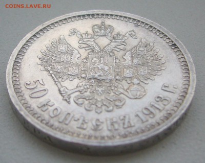50 КОПЕЕК 1913 г. до 27.01-22.00.00 - P1370571.JPG