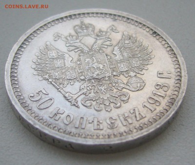 50 КОПЕЕК 1913 г. до 27.01-22.00.00 - P1370572.JPG