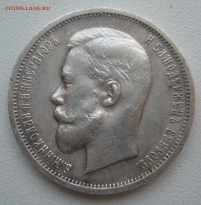50 КОПЕЕК 1913 г. до 27.01-22.00.00 - P1370573.JPG