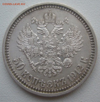50 КОПЕЕК 1912 г. до 27.01-22.00.00 - P1370577.JPG