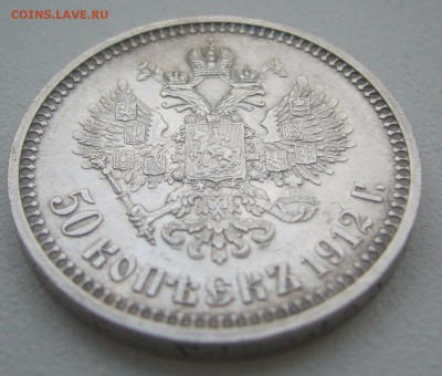 50 КОПЕЕК 1912 г. до 27.01-22.00.00 - P1370578.JPG