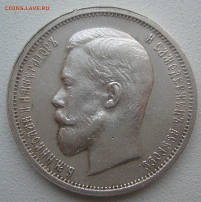 50 КОПЕЕК 1912 г. до 27.01-22.00.00 - P1370580.JPG