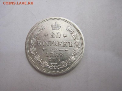 20 коп 1862 до 26.01.17 - IMG_7398.JPG