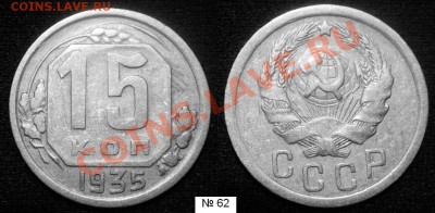 15 коп.1935 г.Нечастая разновидность.До 23.01.(22-00 Мск) - 15-35(ф-62).JPG