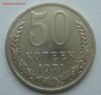 50 КОПЕЕК 1971 г. до 27.01-22.00.00 СТАРТ 200 р. - P1370617.JPG