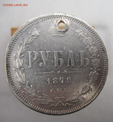 рубль 1878 г. СПБ НФ  с отверстием - IMG_0420.JPG