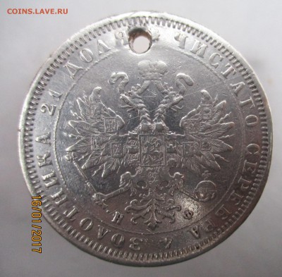 рубль 1878 г. СПБ НФ  с отверстием - IMG_0421.JPG