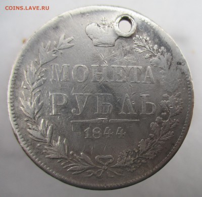 рубль 1844 г с отверстием до 28 01 2017 в 22 00 по МСК - IMG_0423.JPG