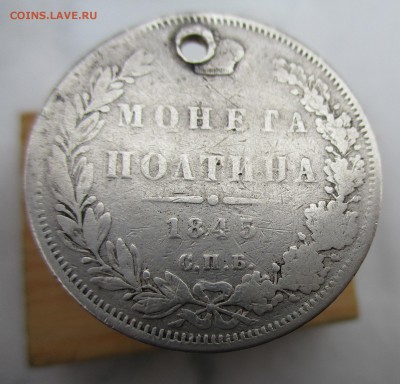 полтина 1845 г с отверстием до 28 01 2017 в 22 00 по МСК - IMG_0427.JPG
