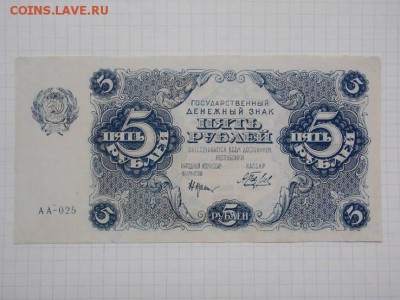 5 рублей 1922г на подлинность и оценку - 32869948